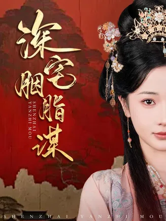 深宅胭脂谋在线观看