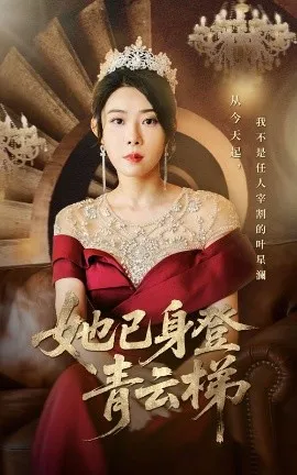 她已身登青云梯在线观看
