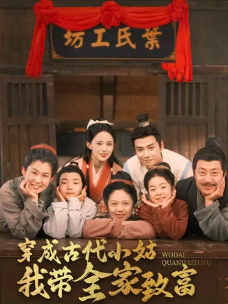 穿成古代小姑我带全家致富在线观看