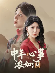 中年心事浓如酒在线观看