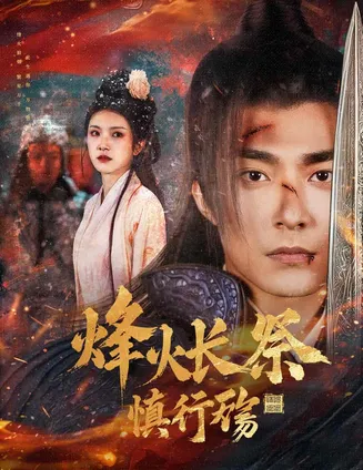 烽火长祭慎行殇在线观看