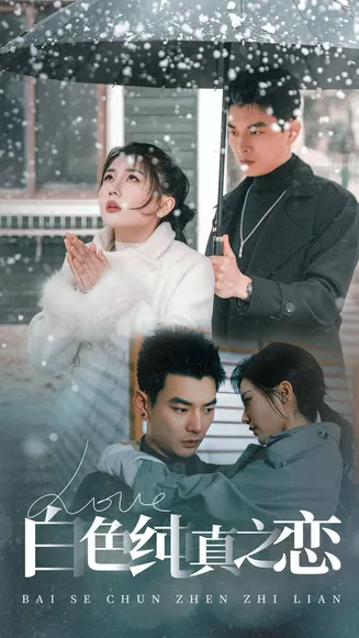 白色纯真之恋在线观看