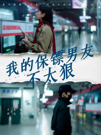 我的保镖男友不太狠在线观看