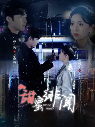 甜蜜绯闻在线观看