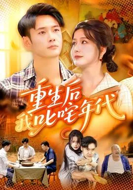 重生后我叱咤年代在线观看