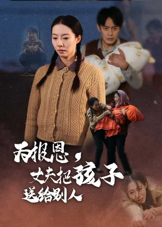 为报恩丈夫把孩子送给别人在线观看
