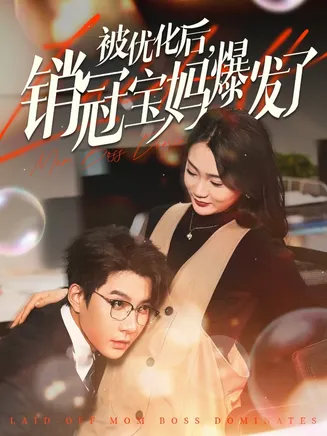 被优化后销冠宝妈爆发了在线观看