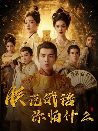 朕说俄语你怕什么在线观看