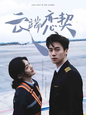 云端恋契在线观看