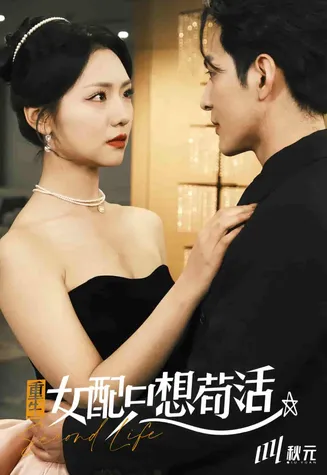 穿书归来后高攀不起在线观看