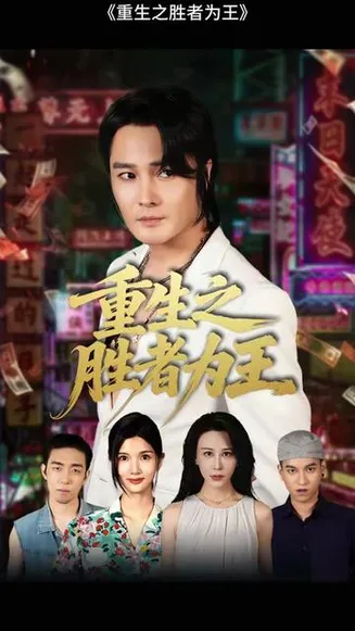 重生之胜者为王在线观看