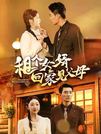 租个女婿回家见父母在线观看
