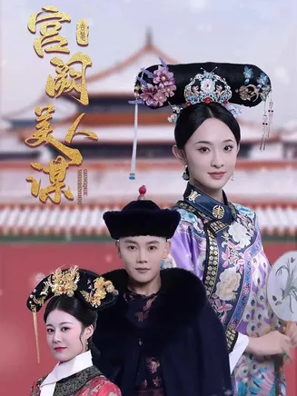 宫阙美人谋在线观看