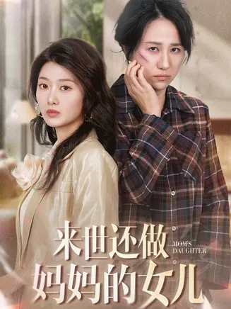 来世还做妈妈的女儿在线观看