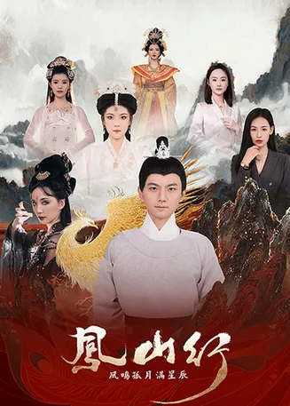 凤山行凤鸣孤月满星辰在线观看