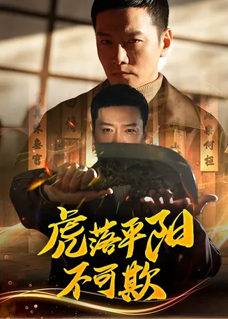 虎落平阳不可欺在线观看