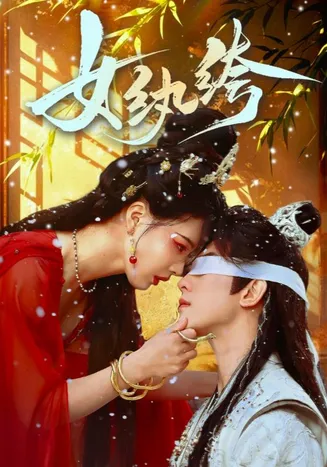 女纨绔在线观看