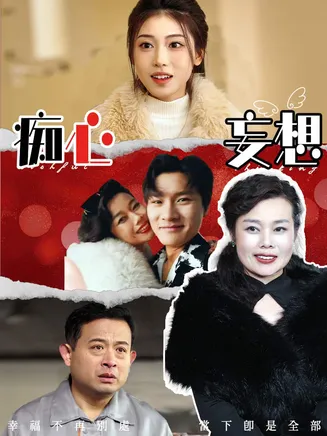 痴心妄想在线观看