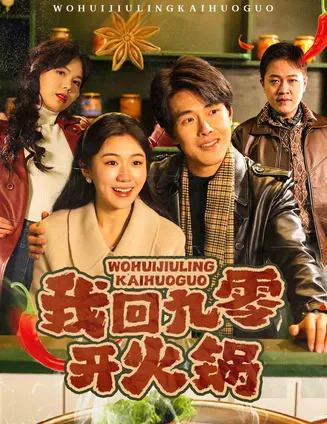 我回九零开火锅在线观看