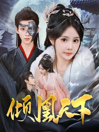 倾凰天下在线观看