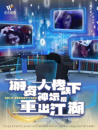 游资大佬跌下神坛后重出江湖在线观看