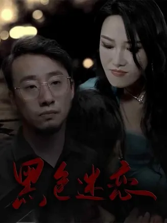 黑色迷恋在线观看