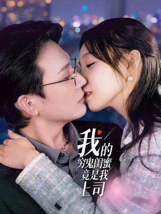 我的穷鬼闺蜜竟是我上司在线观看