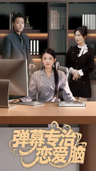 弹幕专治恋爱脑在线观看