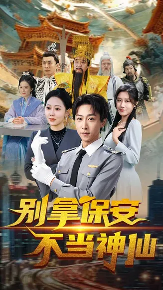 别拿保安不当神仙在线观看