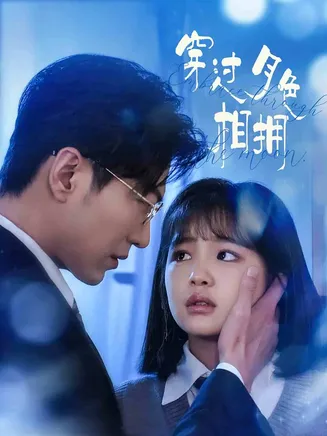 穿过月色相拥在线观看