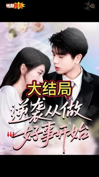 逆袭从做好事开始在线观看
