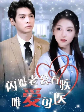闪婚老公有疾唯爱可医在线观看