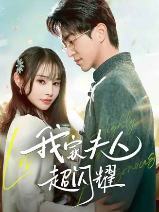 我家夫人超闪耀在线观看