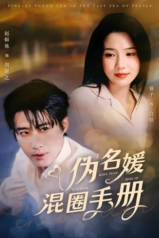伪名媛混圈手册在线观看