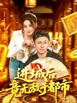 进城后，竟无敌于都市在线观看