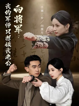 向将军我的军师只想做我老公在线观看
