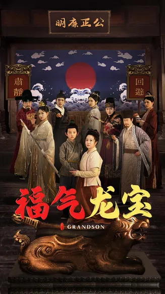 福气龙宝在线观看