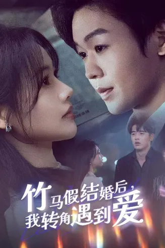 竹马假结婚我转角遇到爱在线观看