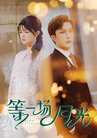 等一场月光在线观看