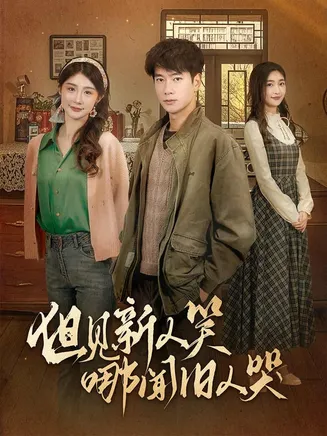 但见新人笑哪闻旧人哭在线观看