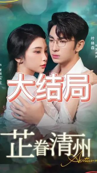 芷眷清州在线观看