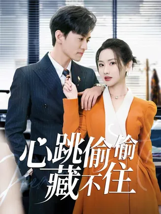 爱是炽热的秘密在线观看