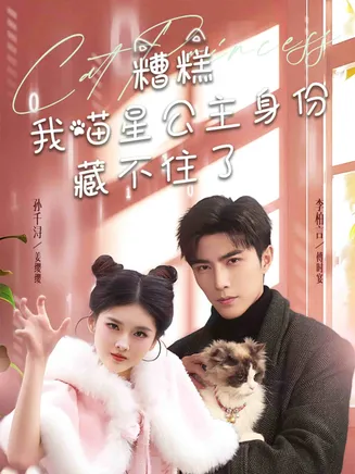 糟糕我喵星公主身份藏不住了在线观看