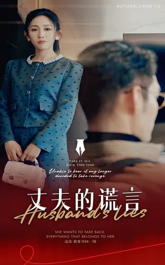 谎言婚姻下的反击在线观看