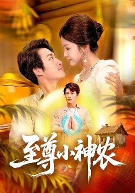 至尊小神农在线观看