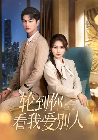 轮到你看我爱别人在线观看