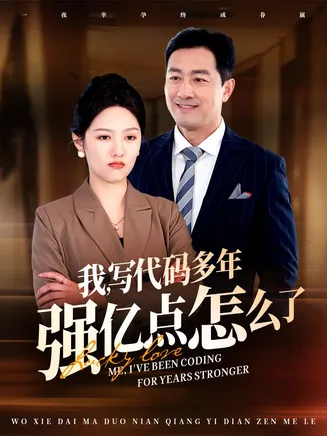 小福星救妈妈在线观看