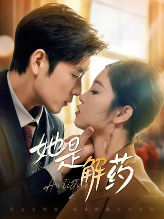 她是解药在线观看