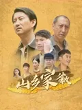山乡家徽在线观看