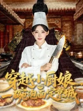 穿越小厨娘，一碗泡面定京城在线观看